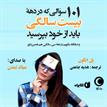 کتاب صوتی - 101 سوالی که در دهه‌ی 20سالگی باید از خود پرسید - ماه آوا