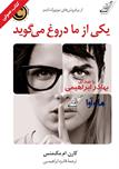 کتاب صوتی - یکی از ما دروغ می‌گوید - ماه آوا