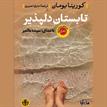 کتاب صوتی - تابستان دلپذیر - ماه آوا
