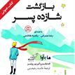کتاب صوتی - بازگشت شازده پسر - ماه آوا