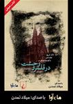 کتاب صوتی - در قلمرو وحشت - ماه آوا