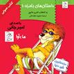 کتاب صوتی - داستان‌های بامزه1 - ماه آوا