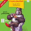 کتاب صوتی - داستان‌های بامزه 2 - ماه آوا