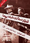 کتاب صوتی - قطار سه و ده دقیقه یوما - ماه آوا