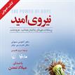 کتاب صوتی - نیروی امید - ماه آوا