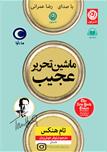 کتاب صوتی - ماشین تحریر عجیب - ماه آوا
