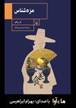 کتاب صوتی - مزه‌شناس - ماه آوا