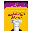 کتاب صوتی - ثروتمندترین مرد بابل - ماه آوا