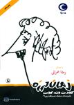 کتاب صوتی - زمان‌لرزه - ماه آوا