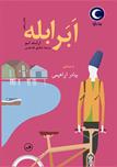کتاب صوتی - ابرابله - ماه آوا