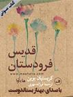 کتاب صوتی - قدیس فرودستان - ماه آوا