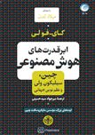 کتاب صوتی - ابرقدرت‌های هوش مصنوعی - ماه آوا