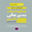 کتاب صوتی - چگونه یک مدیر عالی باشیم - ماه آوا
