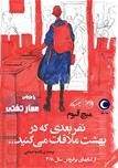 کتاب صوتی - نفر بعدی که در بهشت ملاقات می کنید - ماه آوا