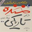 کتاب صوتی - خنده در تاریکی - ماه آوا