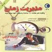 کتاب صوتی - مدیریت‌ زمان - ماه آوا