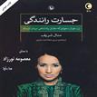 کتاب صوتی - جسارت رانندگی - ماه آوا