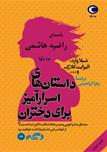 کتاب صوتی - داستان های اسرار آمیز برای دختران - ماه آوا