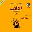 کتاب صوتی - آدلف - ماه آوا