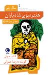 کتاب صوتی - هندرسون شاه باران - ماه آوا