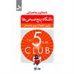 کتاب صوتی - باشگاه پنج صبحی‌ها - ماه آوا