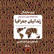 کتاب صوتی - زندانیان جغرافیا - ماه آوا