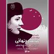 کتاب صوتی - همسر پنهانی - ماه آوا