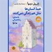 کتاب صوتی - همه انسان‌ها مثل هم زندگی نمی‌کنند - ماه آوا