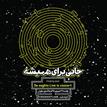 کتاب صوتی - جایی برای همیشه - ماه آوا
