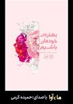 کتاب صوتی - بهترین خودمان باشیم - ماه آوا