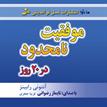 کتاب صوتی - موفقیت نامحدود در 20 روز - ماه آوا