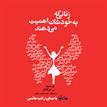 کتاب صوتی - زنانی که به خودشان اهمیت می‌دهند - ماه آوا