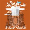 کتاب صوتی - شماره صفر - ماه آوا