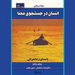 کتاب صوتی - انسان در جستجوی معنا - ماه آوا