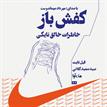 کتاب صوتی - کفش‌باز - ماه آوا