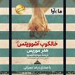 کتاب صوتی - خالکوب آشوویتس - ماه آوا