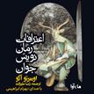کتاب صوتی - اعترافات رمان‌نویس جوان - ماه آوا
