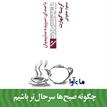 کتاب صوتی - چگونه صبح‌ها سرحال‌تر باشیم - ماه آوا