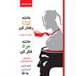 کتاب صوتی - مانند زن رفتار کن مانند مرد فکر کن - ماه آوا