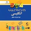 کتاب صوتی - 504 واژه و اصطلاح روزمره انگلیسی - ماه آوا
