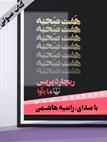کتاب صوتی - هفت صحنه - ماه آوا