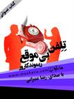 کتاب صوتی - تلفن بی‌موقع - ماه آوا