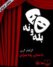 کتاب صوتی - بله و نه - ماه آوا