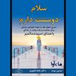 کتاب صوتی - سلام دوستت دارم - ماه آوا