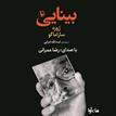 کتاب صوتی - بینایی - ماه آوا