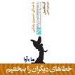 کتاب صوتی - خطاهای دیگران را ببخشیم - ماه آوا