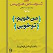 کتاب صوتی - من خوبم، تو خوبی - ماه آوا