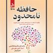 کتاب صوتی - حافظه نامحدود - ماه آوا