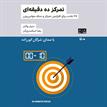 کتاب صوتی - تمرکز ده دقیقه‌ای - ماه آوا