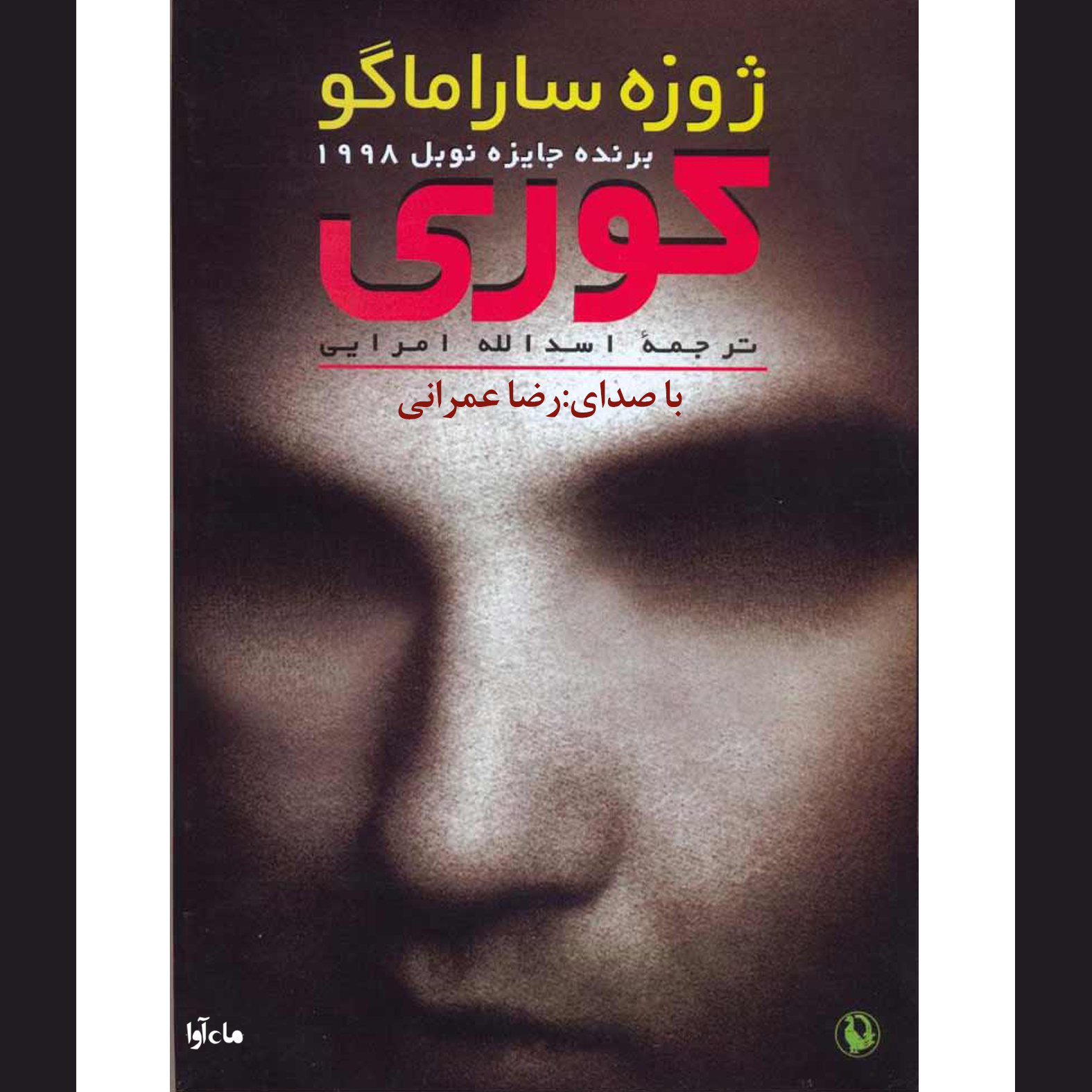 کتاب صوتی - کوری - ماه آوا